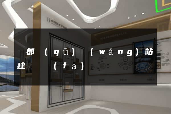 蓮都區(qū)網(wǎng)站建設開發(fā)