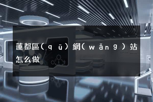 蓮都區(qū)網(wǎng)站怎么做