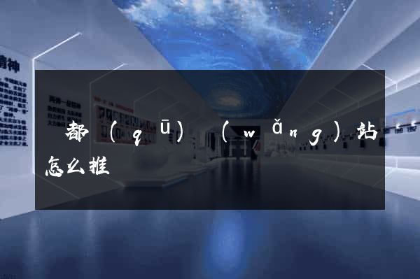 蓮都區(qū)網(wǎng)站怎么推廣
