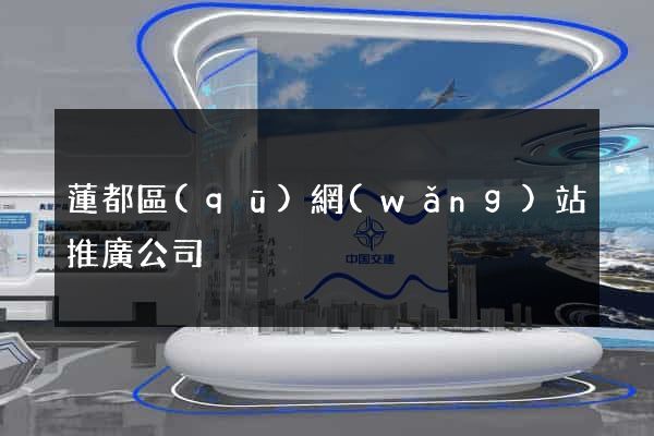 蓮都區(qū)網(wǎng)站推廣公司