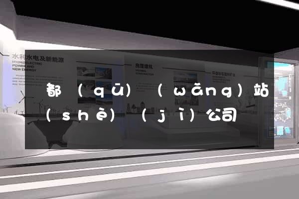 蓮都區(qū)網(wǎng)站設(shè)計(jì)公司
