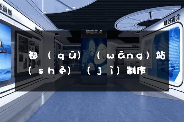 蓮都區(qū)網(wǎng)站設(shè)計(jì)制作