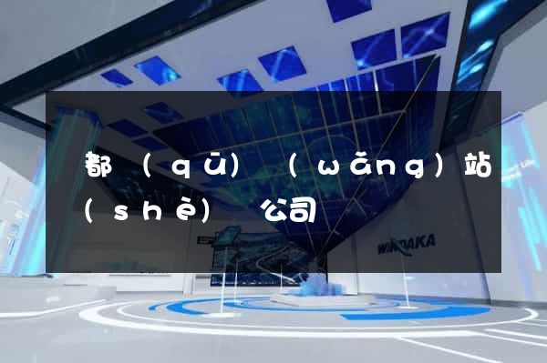 蓮都區(qū)網(wǎng)站設(shè)計公司