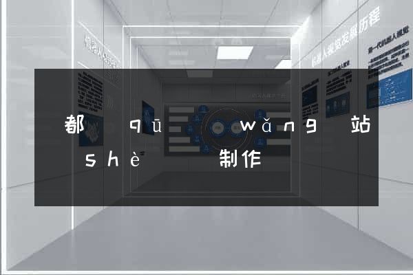 蓮都區(qū)網(wǎng)站設(shè)計與制作