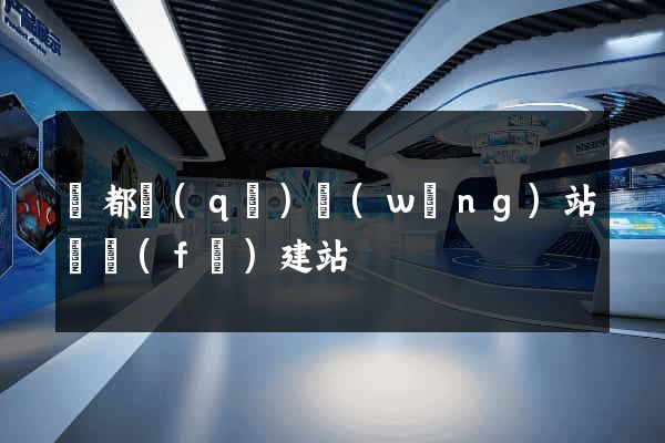 蓮都區(qū)網(wǎng)站開發(fā)建站