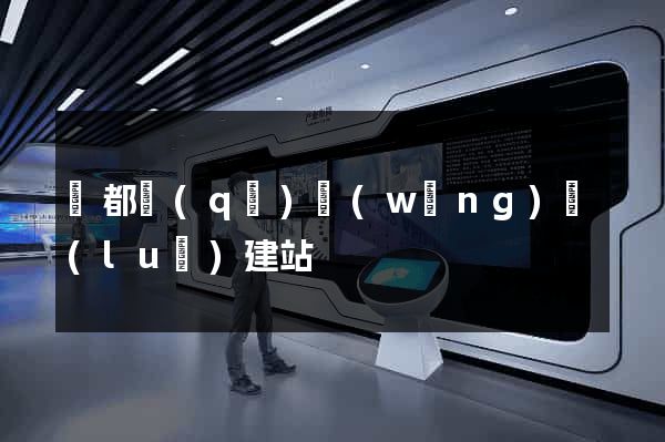 蓮都區(qū)網(wǎng)絡(luò)建站