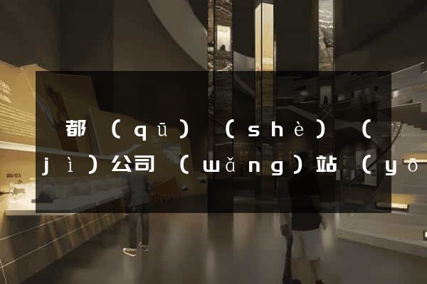 蓮都區(qū)設(shè)計(jì)公司網(wǎng)站優(yōu)化