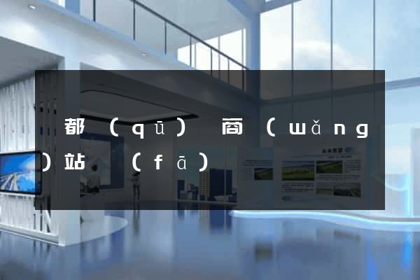 蓮都區(qū)電商網(wǎng)站開發(fā)