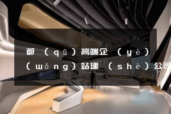 蓮都區(qū)高端企業(yè)網(wǎng)站建設(shè)公司