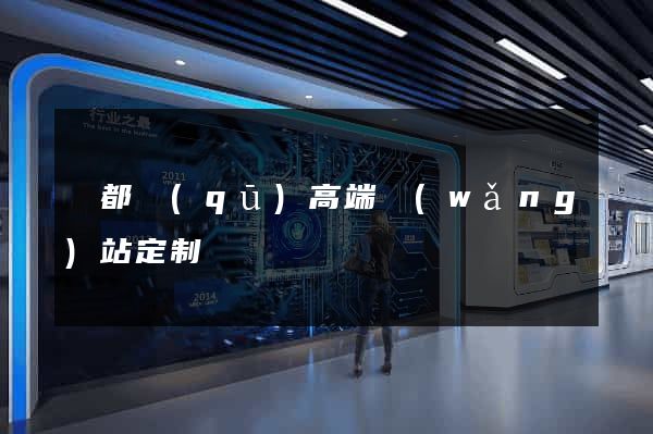 蓮都區(qū)高端網(wǎng)站定制