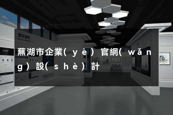 蕪湖市企業(yè)官網(wǎng)設(shè)計