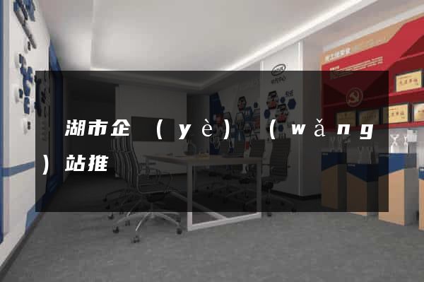 蕪湖市企業(yè)網(wǎng)站推廣