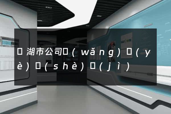蕪湖市公司網(wǎng)頁(yè)設(shè)計(jì)