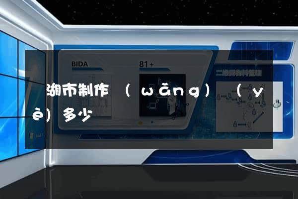 蕪湖市制作網(wǎng)頁(yè)多少錢