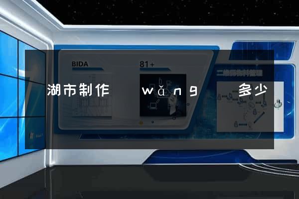 蕪湖市制作網(wǎng)頁多少錢