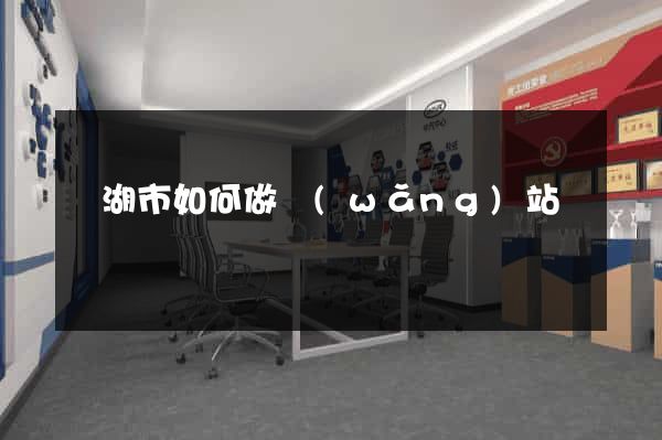 蕪湖市如何做網(wǎng)站