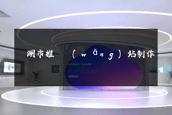 蕪湖市推廣網(wǎng)站制作