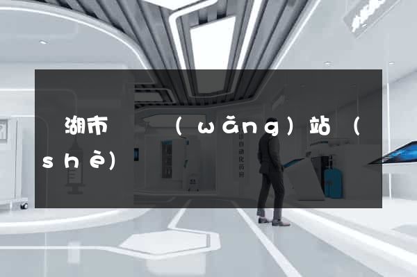 蕪湖市營銷網(wǎng)站設(shè)計