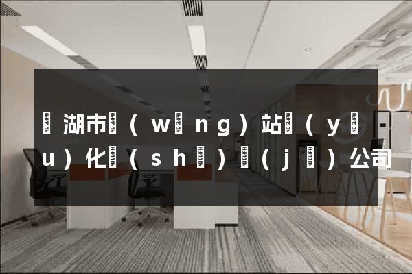 蕪湖市網(wǎng)站優(yōu)化設(shè)計(jì)公司
