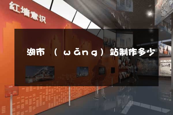蕪湖市網(wǎng)站制作多少錢