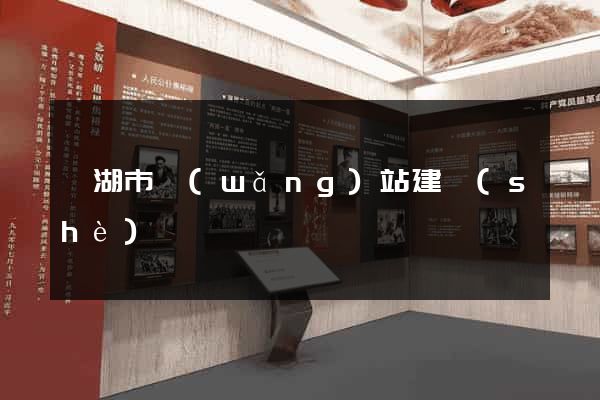 蕪湖市網(wǎng)站建設(shè)