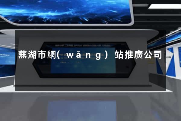 蕪湖市網(wǎng)站推廣公司