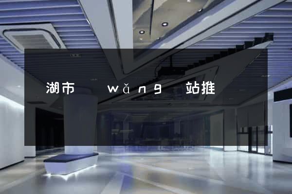 蕪湖市網(wǎng)站推廣營銷