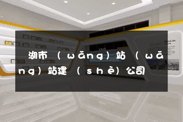 蕪湖市網(wǎng)站網(wǎng)站建設(shè)公司