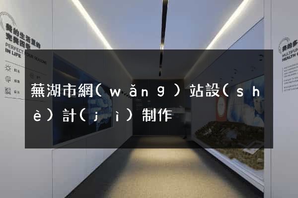 蕪湖市網(wǎng)站設(shè)計(jì)制作