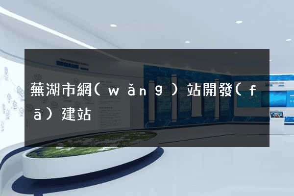 蕪湖市網(wǎng)站開發(fā)建站
