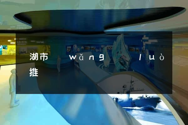蕪湖市網(wǎng)絡(luò)推廣