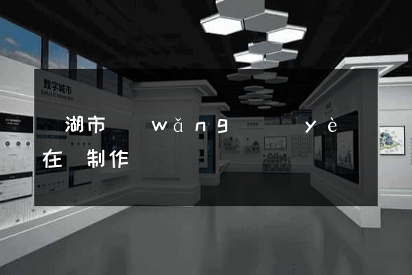 蕪湖市網(wǎng)頁(yè)在線制作