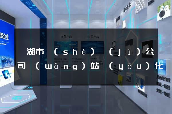 蕪湖市設(shè)計(jì)公司網(wǎng)站優(yōu)化