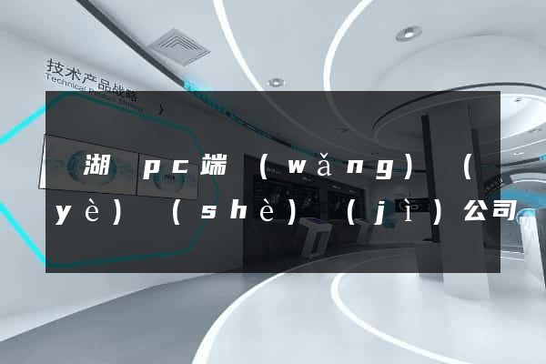 蕪湖縣pc端網(wǎng)頁(yè)設(shè)計(jì)公司