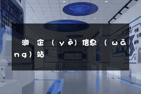 蕪湖縣企業(yè)信息網(wǎng)站