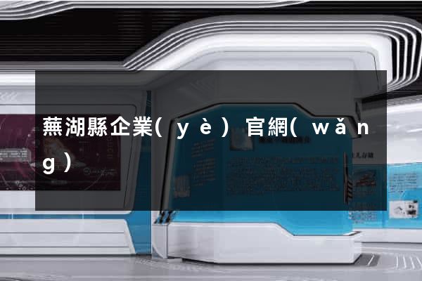 蕪湖縣企業(yè)官網(wǎng)