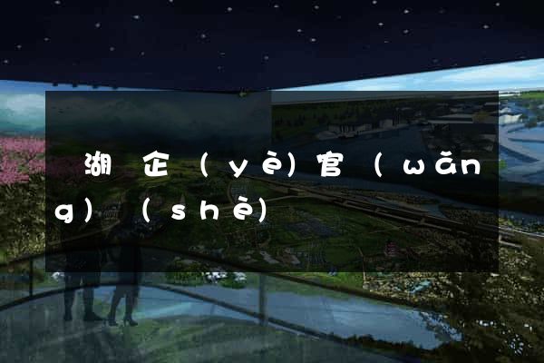 蕪湖縣企業(yè)官網(wǎng)設(shè)計