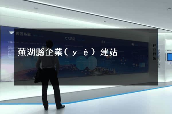 蕪湖縣企業(yè)建站