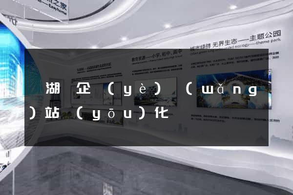 蕪湖縣企業(yè)網(wǎng)站優(yōu)化