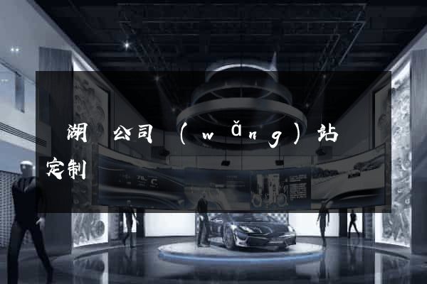 蕪湖縣公司網(wǎng)站設計定制