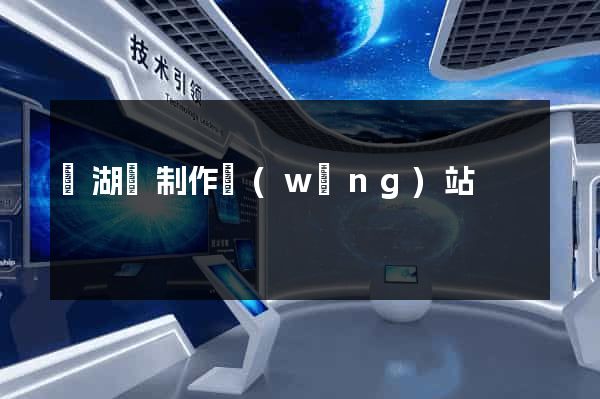 蕪湖縣制作網(wǎng)站