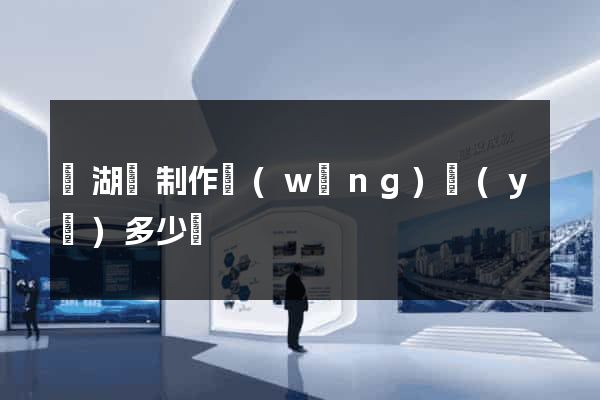 蕪湖縣制作網(wǎng)頁(yè)多少錢