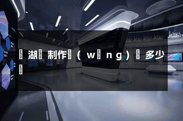 蕪湖縣制作網(wǎng)頁多少錢