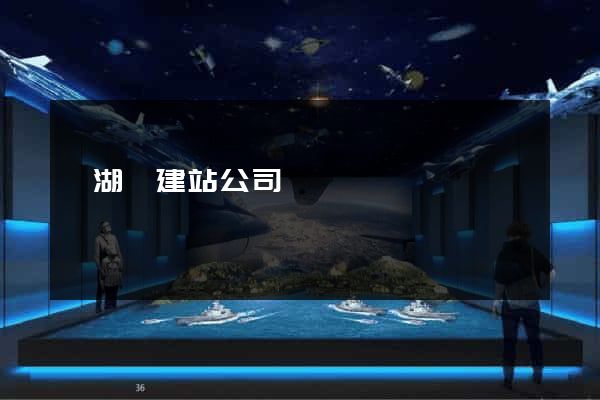 蕪湖縣建站公司