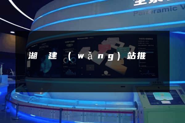 蕪湖縣建網(wǎng)站推廣