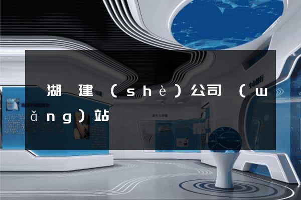 蕪湖縣建設(shè)公司網(wǎng)站