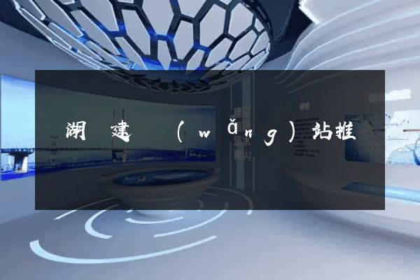 蕪湖縣建設網(wǎng)站推廣
