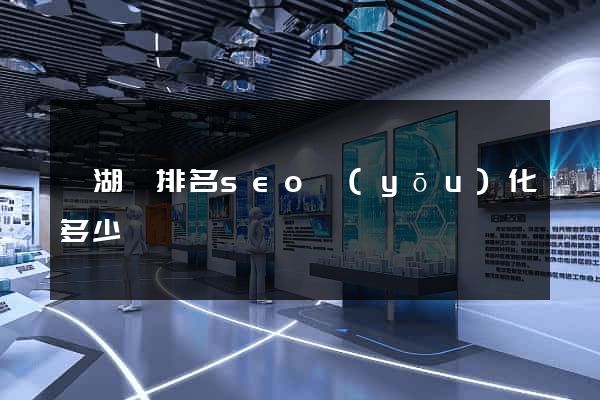 蕪湖縣排名seo優(yōu)化多少錢