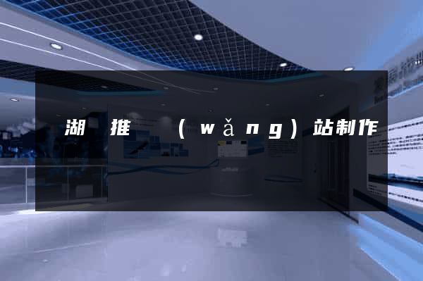 蕪湖縣推廣網(wǎng)站制作