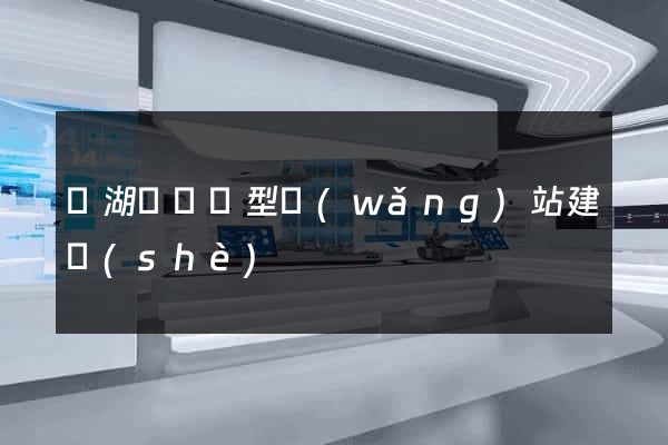 蕪湖縣營銷型網(wǎng)站建設(shè)